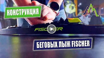 Лыжи Fischer: Секреты конструкции | FA, HR, SVZ